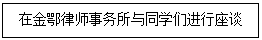 文本框: 在金鄂律师事务所与同学们进行座谈